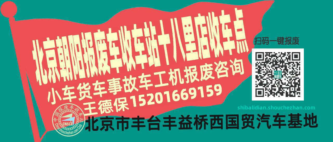 北京朝阳报废车收车站十八里店收车点